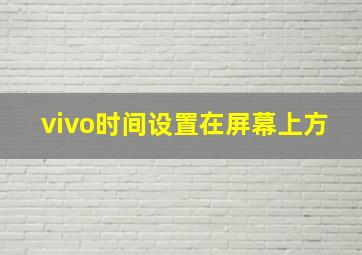 vivo时间设置在屏幕上方