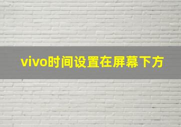 vivo时间设置在屏幕下方