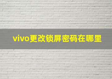 vivo更改锁屏密码在哪里