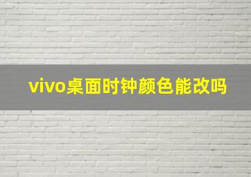 vivo桌面时钟颜色能改吗