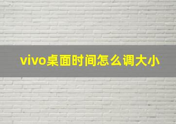 vivo桌面时间怎么调大小