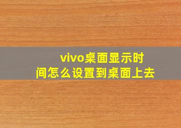 vivo桌面显示时间怎么设置到桌面上去