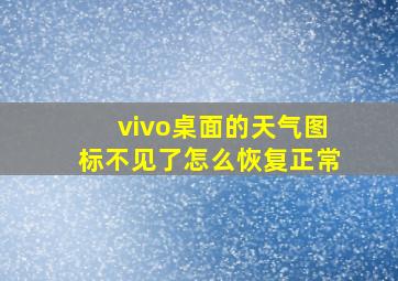 vivo桌面的天气图标不见了怎么恢复正常