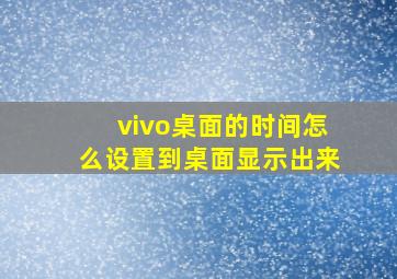 vivo桌面的时间怎么设置到桌面显示出来