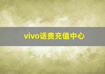 vivo话费充值中心