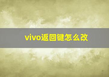 vivo返回键怎么改