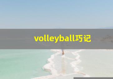 volleyball巧记