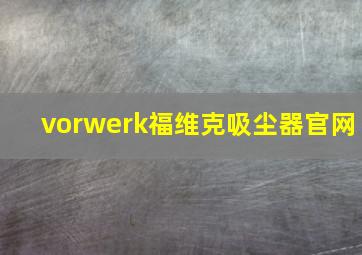 vorwerk福维克吸尘器官网