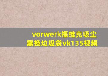 vorwerk福维克吸尘器换垃圾袋vk135视频