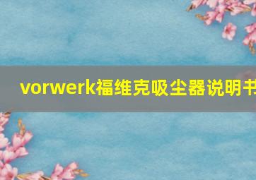 vorwerk福维克吸尘器说明书