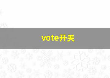 vote开关