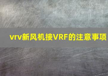 vrv新风机接VRF的注意事项