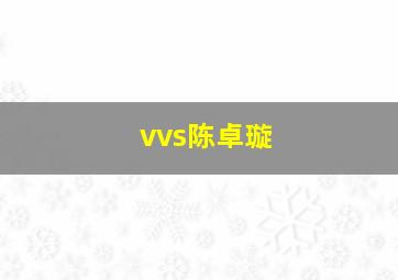 vvs陈卓璇