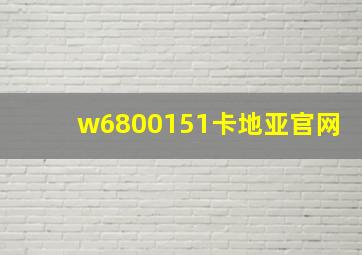 w6800151卡地亚官网