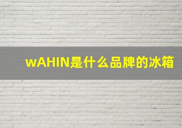 wAHIN是什么品牌的冰箱