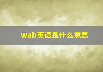 wab英语是什么意思