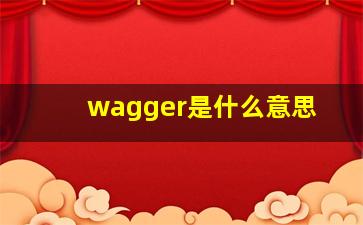 wagger是什么意思