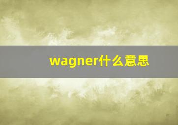 wagner什么意思