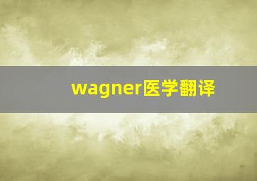 wagner医学翻译