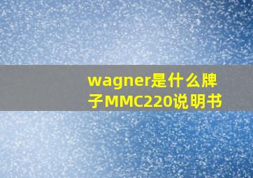 wagner是什么牌子MMC220说明书