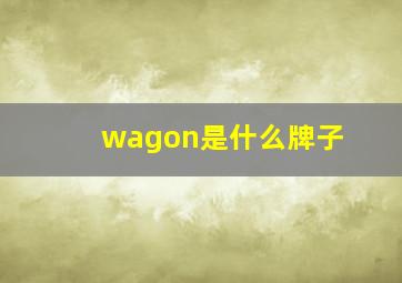 wagon是什么牌子