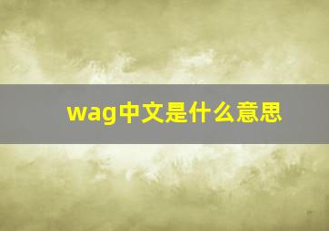 wag中文是什么意思