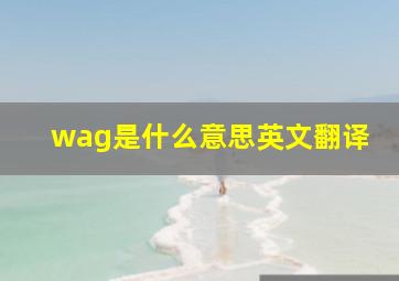 wag是什么意思英文翻译