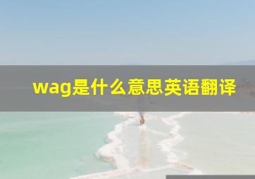 wag是什么意思英语翻译