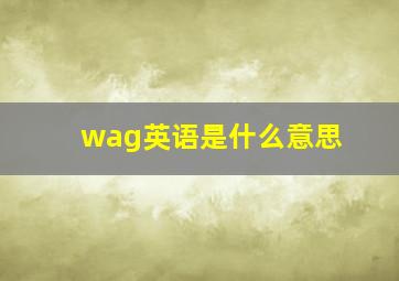 wag英语是什么意思