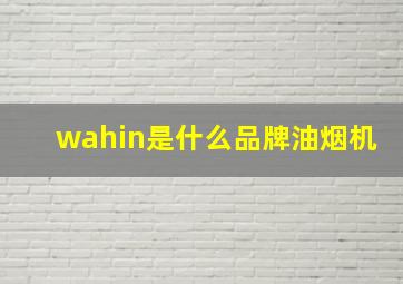 wahin是什么品牌油烟机