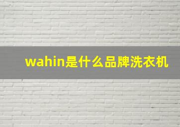 wahin是什么品牌洗衣机