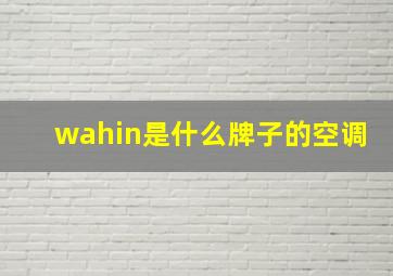 wahin是什么牌子的空调