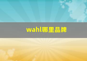 wahl哪里品牌