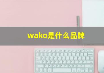 wako是什么品牌