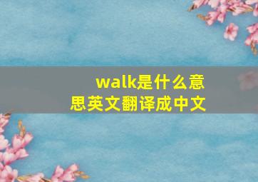 walk是什么意思英文翻译成中文