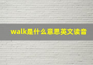 walk是什么意思英文读音