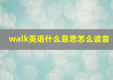 walk英语什么意思怎么读音