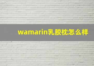 wamarin乳胶枕怎么样