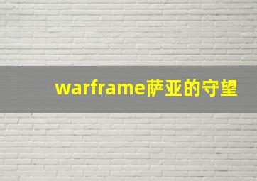 warframe萨亚的守望