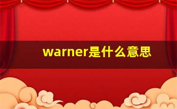 warner是什么意思