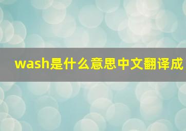 wash是什么意思中文翻译成