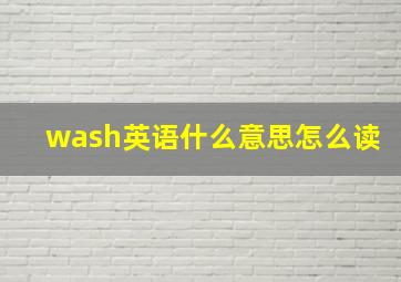 wash英语什么意思怎么读