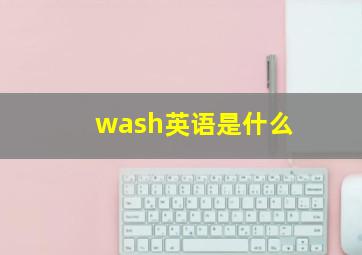 wash英语是什么