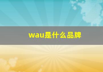 wau是什么品牌