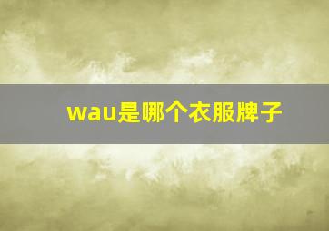 wau是哪个衣服牌子