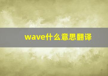 wave什么意思翻译