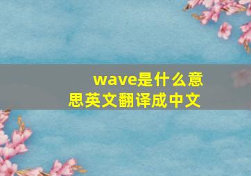 wave是什么意思英文翻译成中文