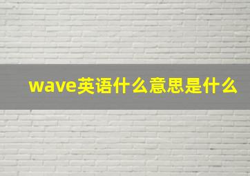 wave英语什么意思是什么