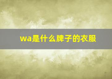 wa是什么牌子的衣服