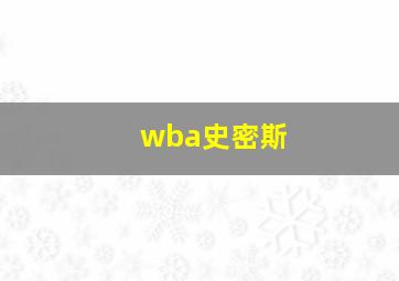 wba史密斯